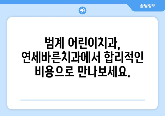 범계 어린이치과 맞춤형 치료, 연세바른치과에서 만나보세요 | 범계, 어린이치과, 치료비, 맞춤형, 연세바른치과