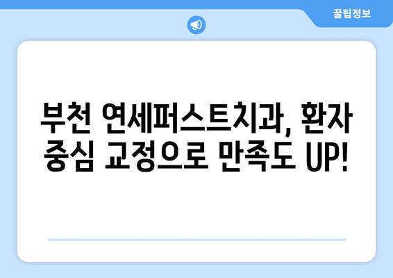 부천 교정치과 성공 사례| 연세퍼스트치과가 선사하는 아름다운 변화 | 부천, 교정, 치과, 연세퍼스트, 성공 사례,  미소