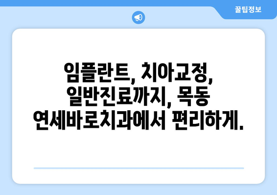 목동 안심 치과, 연세바로치과에서 찾으세요 | 임플란트, 치아교정, 일반진료