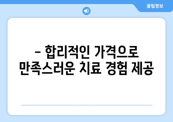 제주 서귀포 연세치과 치료 비용 안내| 진료 항목별 가격 정보 | 치과, 서귀포 치과, 치료비, 비용