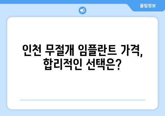 인천 무절개 임플란트 비용 & 기간 총정리 | 가격, 기간, 장점, 주의사항, 추천 정보