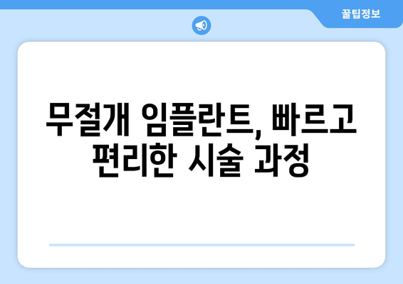 인천 무절개 임플란트 비용 & 기간 총정리 | 가격, 기간, 장점, 주의사항, 추천 정보