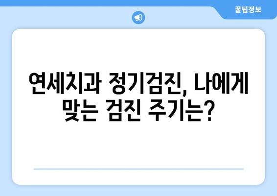 연세치과 정기검진| 건강한 치아를 위한 필수 가이드 | 치아 건강, 구강 관리, 예방, 검진, 연세치과