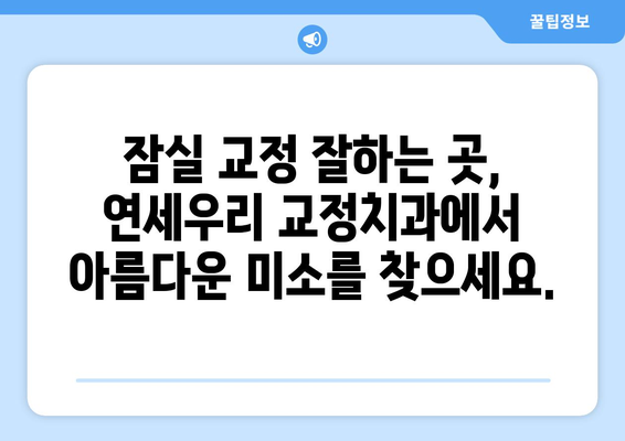 잠실 연세우리 교정치과| 옥니교정부터 가위교합까지, 나에게 맞는 교정 해법 찾기 | 잠실, 교정, 치과, 옥니, 가위교합, 맞춤 교정