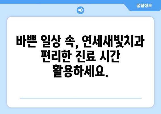 연세새빛치과 6월 진료시간 안내 | 서울 서초구, 야간진료, 주말진료