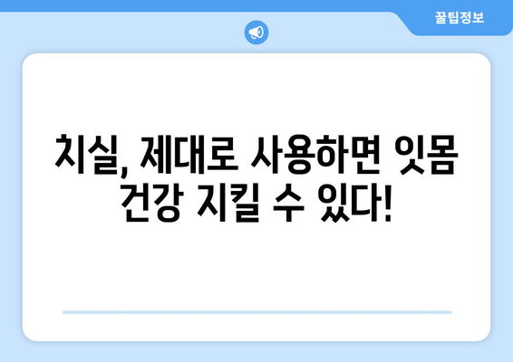 연세돌담치과의 잇몸 건강 지키는 치실 사용법| 단계별 가이드 | 잇몸 건강, 치실 사용법, 치과 추천