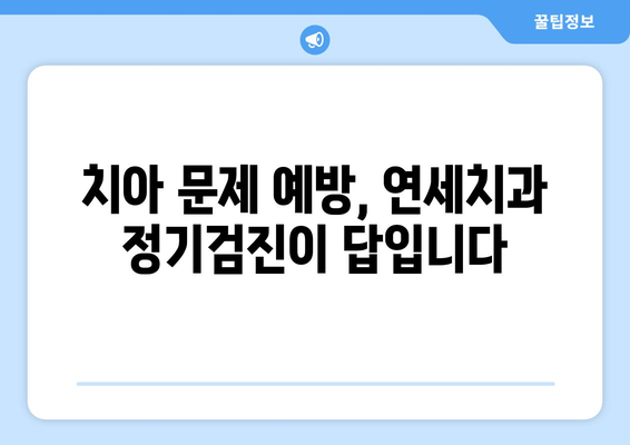 연세치과 정기검진으로 건강한 치아 지키기| 치아 문제 예방 가이드 | 치과 검진, 구강 건강, 예방 치료