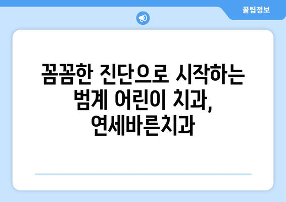 범계 어린이 치과, 연세바른치과에서 맞춤 치료 계획 받는 방법 | 범계, 어린이 치과, 연세바른치과, 치료 계획