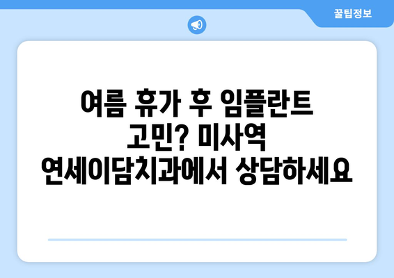 여름에도 안전하게 임플란트 가능할까요? | 미사역 연세이담치과의 솔직한 답변