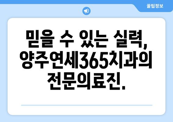 양주연세365치과의 맞춤형 치과 치료| 나에게 딱 맞는 치료를 찾아보세요 | 양주 치과, 임플란트, 치아교정, 틀니, 보험