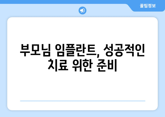 부모님 임플란트, 연세가 많은 미금역 치과에서 안전하게 | 노년층 임플란트, 미금역 치과 추천, 임플란트 전문의