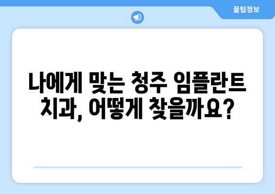 청주 임플란트 비용, 합리적인 선택을 위한 가이드 | 임플란트 가격 비교, 치과 추천, 상담 팁