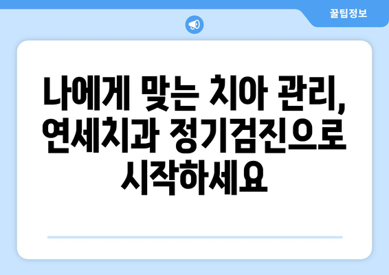 연세치과 정기검진으로 미래의 건강한 치아를 지키는 똑똑한 방법 | 치아 건강, 예방, 관리, 치과 검진, 연세치과