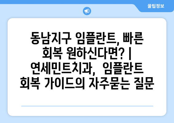 동남지구 임플란트, 빠른 회복 원하신다면? | 연세민트치과,  임플란트 회복 가이드