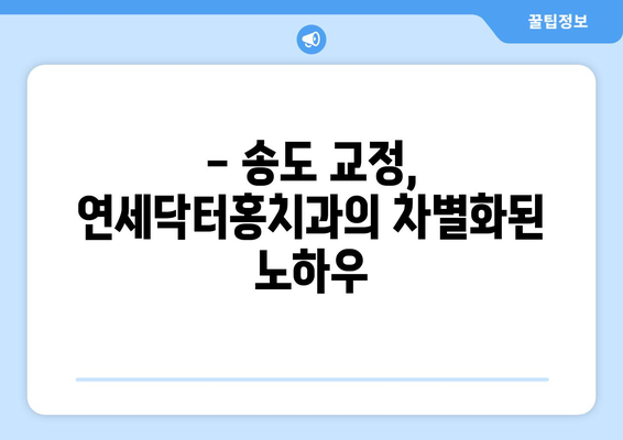 송도 교정치과, 특별한 선택| 연세닥터홍치과 | 송도, 교정, 치과, 연세닥터홍