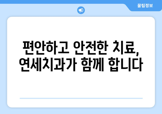 제주 서귀포 치과 고민 끝! 연세치과에서 편안하게 치료받으세요 | 서귀포 치과 추천, 연세치과, 치과 진료