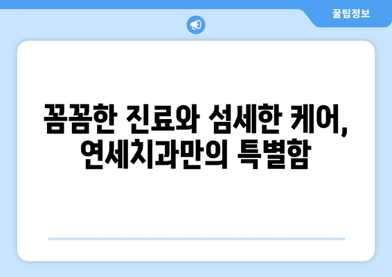 제주 서귀포 치과 고민 끝! 연세치과에서 편안하게 치료받으세요 | 서귀포 치과 추천, 연세치과, 치과 진료