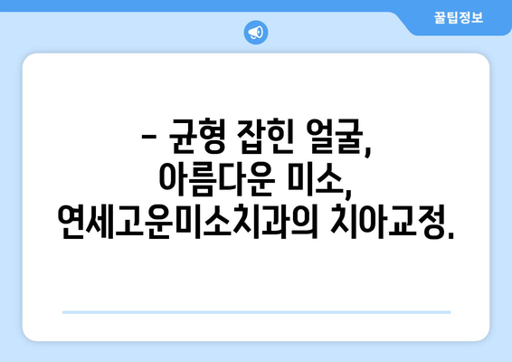 연세고운미소치과에서 시작하는 나만의 아름다운 미소, 치아교정! | 치아교정, 연세고운미소치과, 미소, 자신감