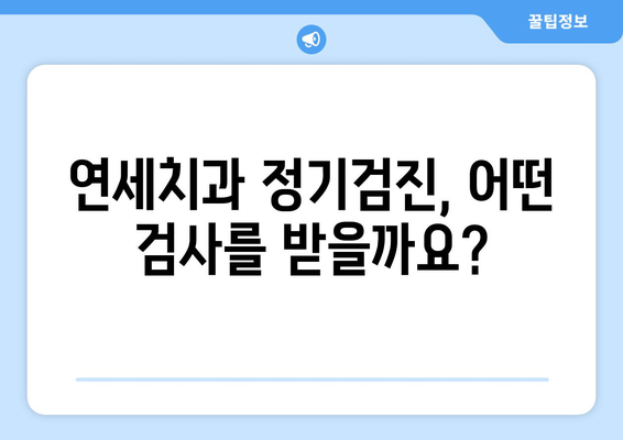 연세치과 정기검진| 건강한 치아를 위한 필수 가이드 | 연세치과, 정기검진, 치아 건강, 치과 관리, 예방