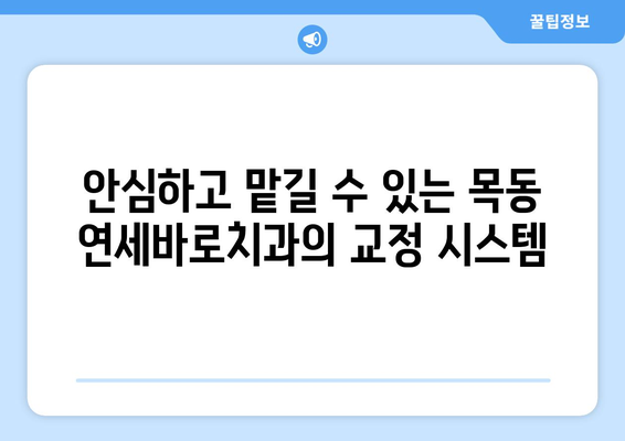 목동 교정치과 찾으시나요? 연세바로치과의 안심 치료, 지금 만나보세요! | 목동, 교정, 치과, 연세바로, 안심 치료