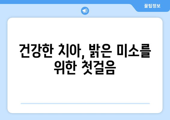 연세치과 정기검진| 밝은 미소와 건강한 몸을 위한 필수 가이드 | 치아 건강, 구강 관리, 예방 치료