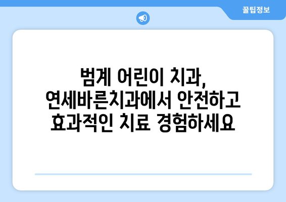 범계 어린이 치과, 연세바른치과에서 맞춤 치료 계획 받는 방법 | 범계, 어린이 치과, 연세바른치과, 치료 계획