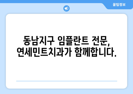 동남지구 임플란트 빠른 회복, 연세민트치과에서 시작하세요 | 안전하고 편안한 임플란트, 성공적인 치료 경험