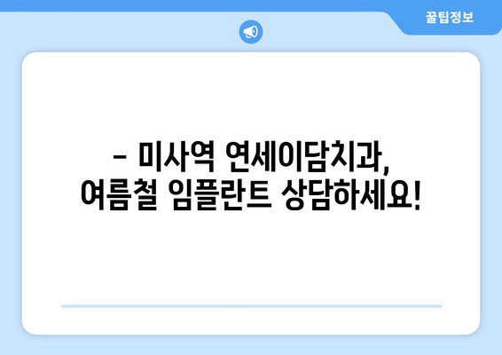 여름철 임플란트, 가능할까요? 미사역 연세이담치과에서 알려드립니다! | 임플란트, 여름, 미사역, 연세이담치과