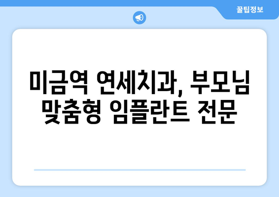 부모님 임플란트, 미금역 연세치과에서 안전하게! | 임플란트 추천, 부모님 치과, 미금역 치과