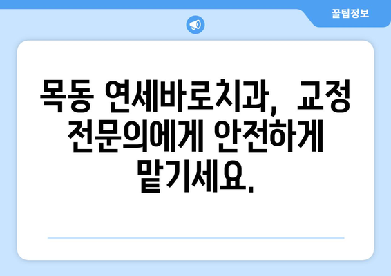 목동 연세바로치과| 믿을 수 있는 교정 치료, 시작부터 끝까지 안심하세요 | 목동 교정, 연세바로치과, 안심 치료, 교정 전문