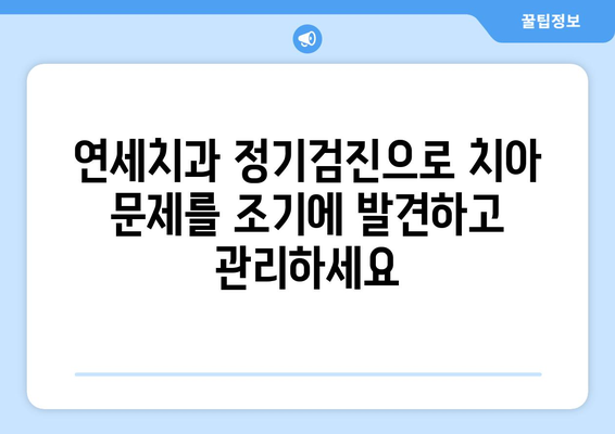 연세치과 정기검진으로 미래의 건강한 치아를 지키는 똑똑한 방법 | 치아 건강, 예방, 관리, 치과 검진, 연세치과