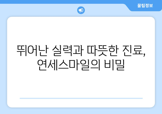 서울대 병원 의료진이 선택한 연세스마일치과의 비밀| 뛰어난 실력과 따뜻한 진료 | 치과, 임플란트, 서울대, 연세스마일