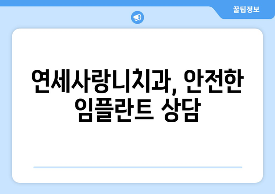 당뇨, 고혈압 환자도 안전하게 임플란트 가능할까요? | 연세사랑니치과, 임플란트 상담, 성공 가능성, 주의사항