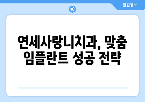 당뇨, 고혈압 환자도 안전하게 임플란트 가능할까요? | 연세사랑니치과, 임플란트 상담, 성공 가능성, 주의사항