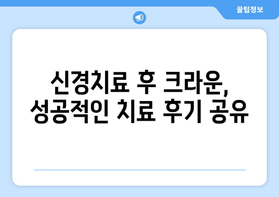 신경치료 후 크라운 치료, 연세하루치과의 성공적인 사례 | 신경치료, 크라운, 치과, 치료 후기, 연세하루치과