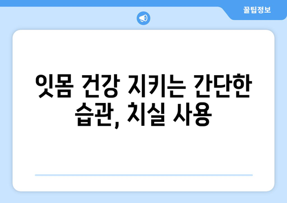 율하 연세치과| 잇몸 건강 지키는 치실 사용법 | 잇몸 질환 예방, 치실 사용 가이드, 율하 치과