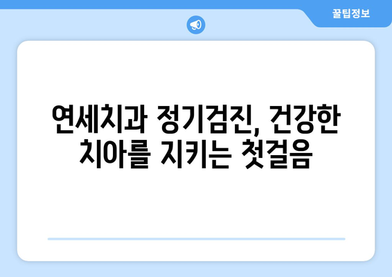 연세치과 정기검진| 건강한 치아를 위한 필수 예방법 | 치아 건강, 구강 관리, 예방 치료, 치과 검진, 연세치과