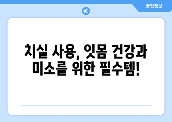 연세돌담치과의 잇몸 건강 지키는 치실 사용법| 단계별 가이드 | 잇몸 건강, 치실 사용법, 치과 추천