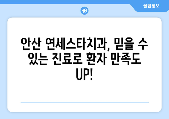 안산 치과 추천| 연세스타치과의원 |  믿을 수 있는 진료와 따뜻한 환대