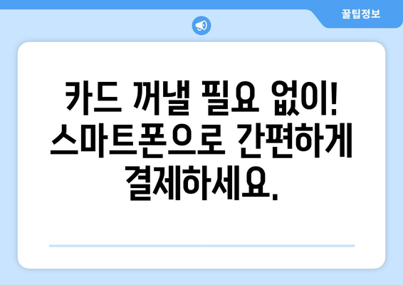 분당 연세사랑의치과, 스마트페이 결제 가능! | 편리하고 안전한 치과 진료 경험