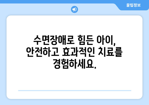 연세맘스 키즈치과, 아이 수면 치료의 신뢰를 쌓는 곳 | 수면장애, 치과 불안, 안전한 진료