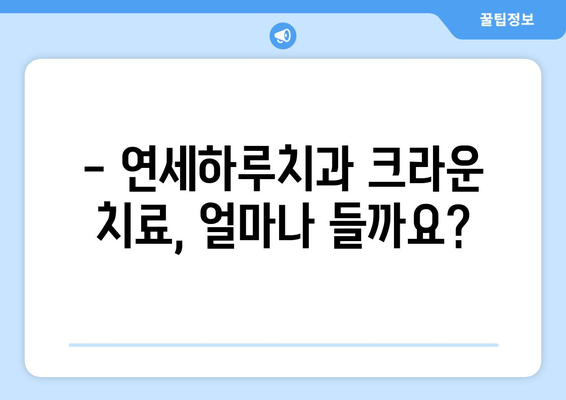 연세하루치과 신경치료 후 크라운 치료 비용 안내 | 치과, 크라운, 비용, 가격, 정보