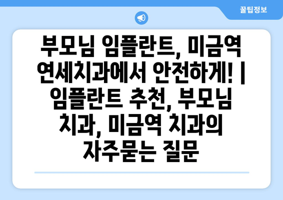 부모님 임플란트, 미금역 연세치과에서 안전하게! | 임플란트 추천, 부모님 치과, 미금역 치과