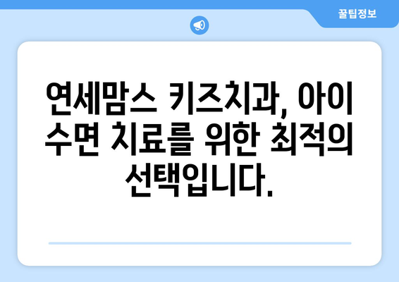 아이의 수면 문제, 연세맘스 키즈치과에서 해결하세요! | 수면치료, 어린이 치과, 숙면, 불면증, 야경증