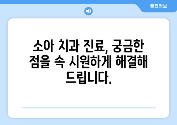 연세대학교 치과대학 4학년이 알려주는 소아치과학 특강| 핵심 내용 총정리 | 소아 치과, 치아 관리, 어린이 치과