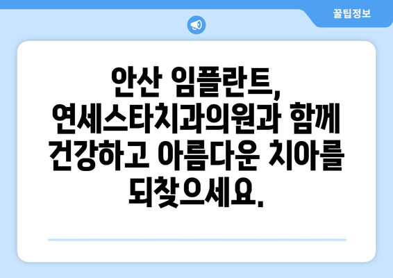 안산 임플란트, 연세스타치과의원의 뛰어난 기술로 완벽한 미소를 되찾으세요 | 임플란트, 치과, 안산, 연세스타