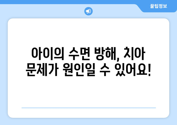 아이의 수면 문제, 연세맘스키즈치과에서 해결하세요! | 수면장애, 치과, 어린이, 솔루션