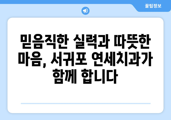 서귀포 연세치과 | 아직 치과 못 찾으셨나요? 믿을 수 있는 치과 선택 가이드 | 서귀포, 치과 추천, 연세치과