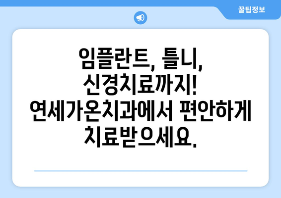 양주시 연세가온치과| 나에게 딱 맞는 치료 계획, 지금 바로 만나보세요! | 맞춤 치료, 치과, 임플란트, 틀니, 신경치료