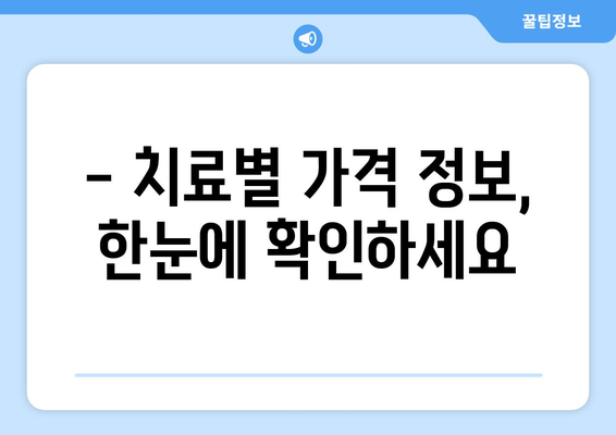 양주 연세가온치과 치료 비용 견적 안내 | 치료별 가격 정보,  상담 예약